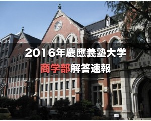 2016年慶應商学部　解答速報　入試総評